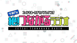 ファンキル・タガタメプレゼンツ『今泉Pの絶！つながるラジオ』　#252