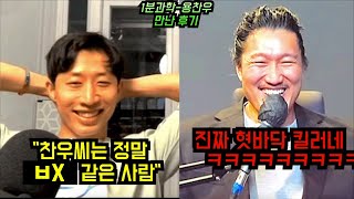 1분과학 용찬우 만나서 토론한 후기ㅋㅋㅋㅋ