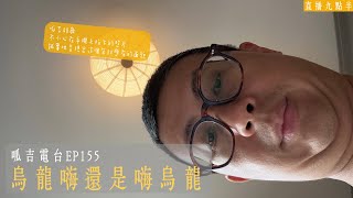 【呱吉直播】呱吉電台EP155：烏龍嗨還是嗨烏龍