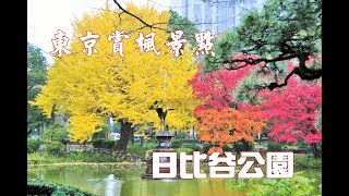 【關東賞楓】東京賞楓景點~日比谷公園(日比谷公園／ひびやこうえん)