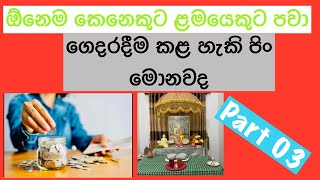 ගෙදරදීම පිං කරගන්න තියන අවස්ථා මොනවද???