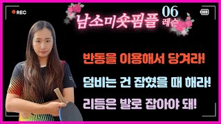 남소미 숏핌플 레슨06_리듬은 발로 잡아야해_이거 나이트라도 가야지 ㅠㅠ