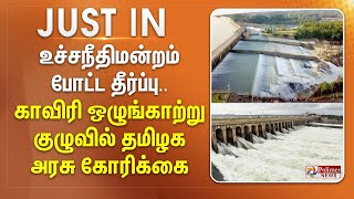 உச்சநீதிமன்றம் போட்ட தீர்ப்பு.. காவிரி ஒழுங்காற்று குழுவில் தமிழக அரசு கோரிக்கை