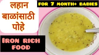 लहान बाळासाठी पोहे | भरपूर लोहाचे प्रमाण| Iron rich Poha recepi for 7 month + babies #BabyFood#30