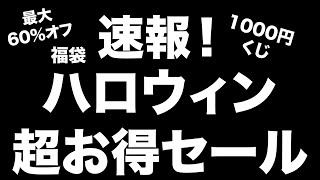 【雑誌付録】 ハロウィン超お得セール、ハロウィン福袋、1000円くじ、開催中！　お得な宝島チャンネルセールのお知らせ　10.18