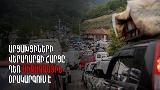 Արցախցիների հետվերադարձի հարցը դեռ միջազգային օրակարգում է