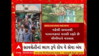 Pavagadh Rope way | ખરાબ વાતાવરણને કારણે યાત્રાધામ પાવાગઢ ખાતે રોપ-વે કરાયો બંધ