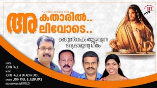 അകതാരിൽ അലിവോടെ....ദിവ്യ കാരുണ്യ ഗീതം / JOHN PAUL / ALVIN JOSE.