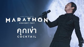 MARATHON CONCERT FEST : คุกเข่า - COCKTAIL