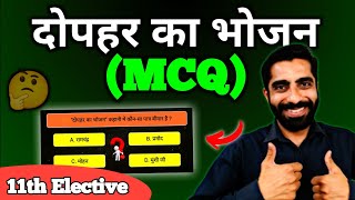 Dopahar ka Bhojan MCQ | Class 11th Hindi Dopahar ka Bhojan MCQ | दोपहर का भोजन MCQ