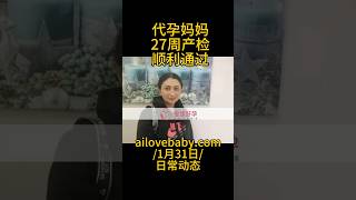 爱缘好孕代孕日常动态|代孕妈妈27周产检顺利通过。#代孕  #哈萨克斯坦代孕 #格鲁吉亚代孕 #乌克兰代孕  #试管婴儿  #胚胎运送  #surrogacy  #爱缘好孕