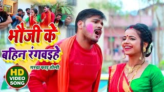 #VIDEO | #Arvind Akela Kallu | भौजी के बहिन रंगवइहे | #Antra Singh | Bhojpuri Holi Song 2024