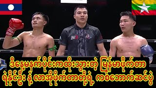 🥊🇲🇲 ဒီနေ့မနက်ပိုင်းကထိုးသွားတဲ့ မြန်မာဖိုက်တာ ရဲနိုင်ဦး နဲ့ လာအိုဖိုက်တာတို့ရဲ့ ကစ်ဘောက်ဆင်ပွဲ