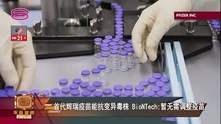 【辉瑞疫苗能抗变异病毒 BioNTech暂不调整】