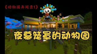 《Devil餐厅》之动物园异闻录1：夜幕笼罩的动物园，藏着什么秘密