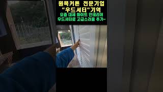 창문을 잘보시면 못보던 인테리어 아이템이 있습니다. 북유럽감성 화이트 우드셔터 #커튼추천 #블라인드추천 #갤러리창 #루버