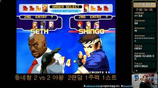 MADKOF(동네형) vs YAWANG(야왕)  1주력 2랜덤 1스트   아 야왕이랑 해요 #KOF00 #동네형 VS #MADKOF #yawang