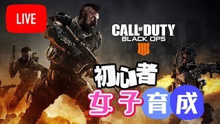 【BO4】COD初見女子を育ててみませんか、、！