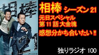 【独りラジオ】TVドラマ『相棒』シーズン21 元日スペシャル 第11話『大金塊』の感想を分かち合いたい!!【ネタバレあり】