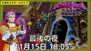 18:05～【実況】シャイニングフォースⅢ シナリオ2  狙われた神子/最後の夜【セガサターン】かぼたろうゲーム