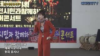 24.11.23/전국트롯대전콘서트/가수 (MC)이화옥-미운사내(원곡:유지나)/에버문화교류봉사단/에버기획