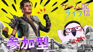 [参加型+チャレンジ] 定時外！ゲームライブ配信！「Apex Legends」シーズン12編#14　参加あり！ 初見さんも歓迎♪