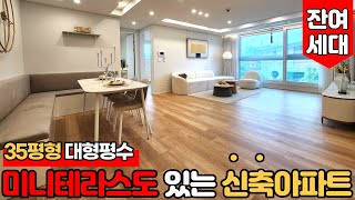 [인천신축아파트] 방 3개 다 크고 미니테라스도 있는 35평형 신축아파트🏠극소량 잔여세대 마감임박 빨리 보러오세요~~!! (No.1196) [인천미분양아파트]