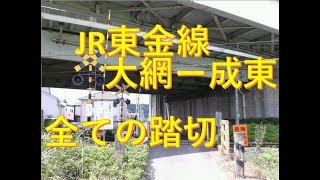 JR東金線の全ての踏切（大網ー成東）千葉県　Railway crossing