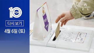 [다시보기] 총선 D-4…‘254개 지역구’ 여야 예상 의석수는? | 2024년 4월 6일 뉴스 TOP10