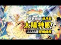 海賊王1128話詳細情報！比普通巨人更大的太陽神！巨大世界蛇與烏鴉！草帽一夥打破“世界牆壁”！#海賊王