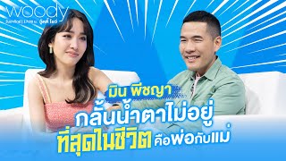 มิน พีชญา น้ำตาร่วงทุกครั้งที่พูดถึงสองคนนี้?? | WOODY SHOW EP.26 (1/4)