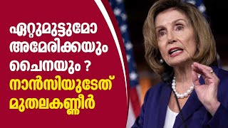 ഏറ്റുമുട്ടുമോ അമേരിക്കയും ചൈനയും ? നാൻസിയുടേത് മുതലകണ്ണീർ | America | China