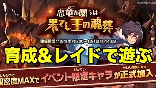 【ドラガリアロスト】育成＆フレガノス大討伐戦　レイドで遊んで祝章集め【スポンサー募集中】