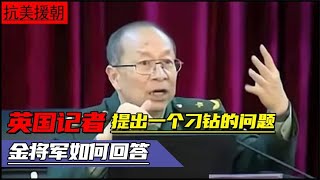 中国人死亡19万，比美军多5倍，好意思说胜利吗？金将军如何回答