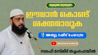 ജുമുഅഃ ഖുതുബ|ഈമാൻ കൊണ്ട് ശക്തരാവുക| സലഫി മസ്ജിദ് തച്ചംപോയിൽ