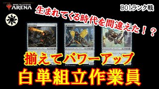 【MTGアリーナ】20年前ならTier１？揃えてドン！白単組立作業員でランク戦＃MTGAゲーム実況