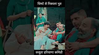 चिमटे से निकाला भुत#haryanvi#sarabikicomedy #comedyvideo #haryanvicomedy कसुता हरियाणा कॉमेडी