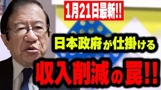 【武田邦彦】1月21日最新！　この4つで誤魔化し国民を見捨てる政府の本音