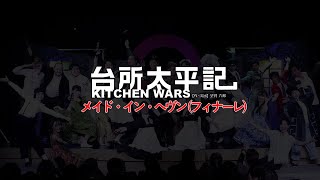 「台所太平記-KITCHEN WARS-」より『メイド・イン・ヘヴン(フィナーレ)』