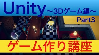 【Unityゲーム作り方講座〜3Dゲーム編〜Part3】キャラクターのスクリプト(その2)