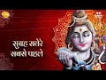 तेरा अधभूत रूप निलारा tera adhbud rup nilara shiv ji kumar vishu tilak