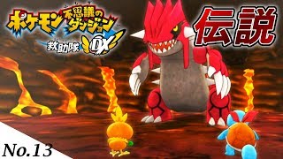 パルシェン最強説 【ポケモン不思議のダンジョン 救助隊DX】【ポケダン救助隊DX】#13