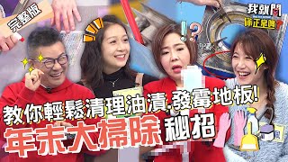 過年前大掃除偷吃步11招！沈玉琳激推清潔好物遭虧：想代言！于美人竟玩壞「長條用具」？！Mei 安乙蕎 佩佩︱EP95👄20230117 完整版︱#我就問你正常嗎