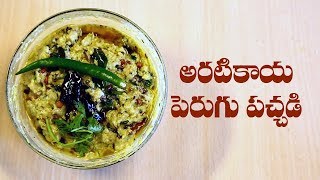 How To Prepare Aratikaya Perugu Pachadi Recipe | Andhra Style Easy Recipes | ABN Indian Kitchen