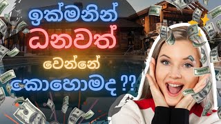 ඉක්මනින් ධනවත් වෙන්න අවශ්‍යද.? | නිතරම මෙය අහන්න..! | Positive Affirmation in Sinhala