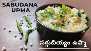 Sabudana upma /సగ్గుబియ్యం ఉప్మా/Easy and Tasty breakfast / Sago upma