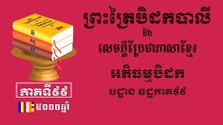 #ភាគ៩៩ ព្រះអភិធម្មបិដក #សូមអនុមោទនាធម្មទាន🙏🙏🙏