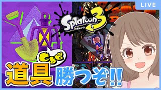 【フェス】後半参加型！道具行くぞおおおおおお！！！！【スプラトゥーン3】