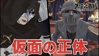 【大逆転裁判２】実況Part58 仮面の正体【大逆転裁判１\u0026２ ~成歩堂龍之介の冒險と覺悟~】