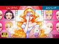 عروس للتأجير | Bride for Hire in Arabic | حكايات عربية  @WOAArabicFairyTales